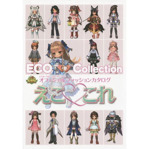えこ・これ　エミル・クロニクル・オンラインオフィシャルファッションカタログ
