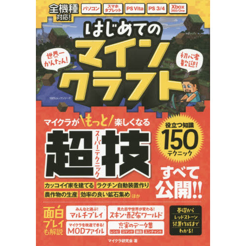 はじめてのマインクラフト　マイクラが楽しくなる超技すべて公開！