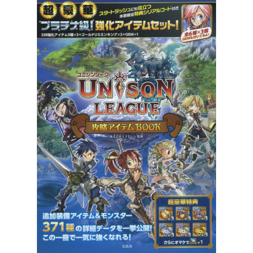 ＵＮＩＳＯＮ　ＬＥＡＧＵＥ攻略アイテムＢＯＯＫ