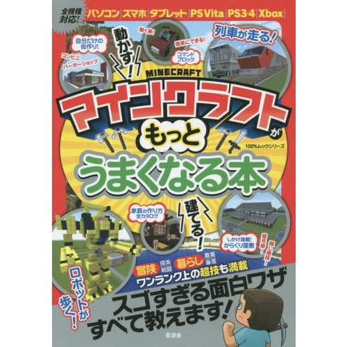 マインクラフトがもっとうまくなる本