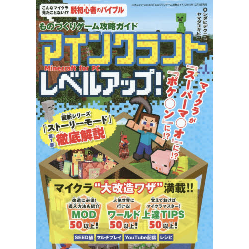 ものづくりゲーム攻略ガイド　マインクラフトレベルアップ！　Ｍｉｎｅｃｒａｆｔ　ｆｏｒ　ＰＣ