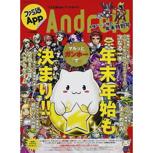 ファミ通Ａｐｐ　Ａｎｄｒｏｉｄ　ＮＯ．０２６
