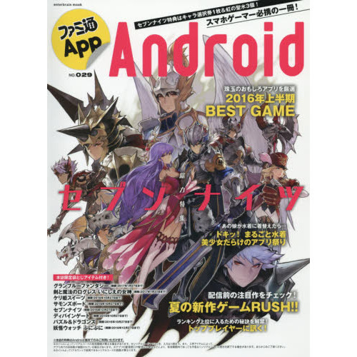 ファミ通Ａｐｐ　Ａｎｄｒｏｉｄ　ＮＯ．０２９
