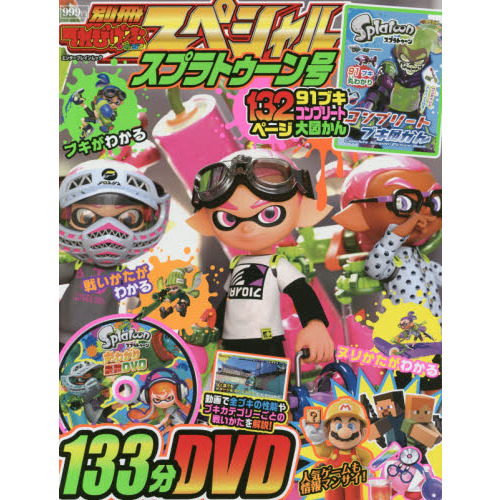 別冊てれびげーむマガジンスペシャル　スプラトゥーン号