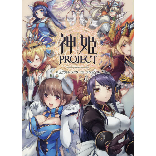 神姫ＰＲＯＪＥＣＴ公式キャラクターコレクション