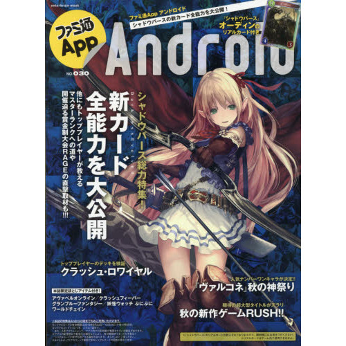 ファミ通Ａｐｐ　Ａｎｄｒｏｉｄ　ＮＯ．０３０