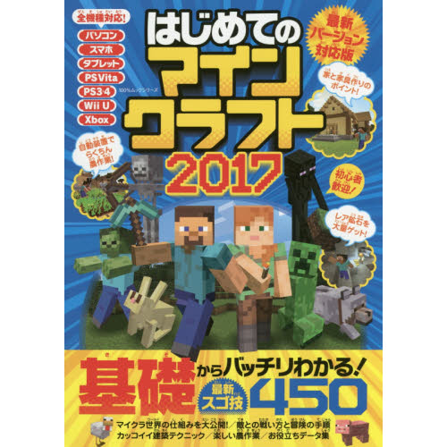 はじめてのマインクラフト　２０１７