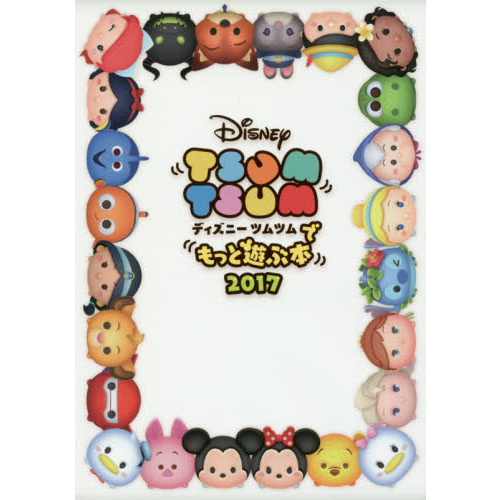 ディズニー ツムツムでもっと遊ぶ本 2017