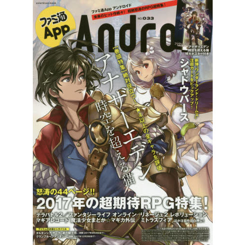 ファミ通Ａｐｐ　Ａｎｄｒｏｉｄ　ＮＯ．０３３