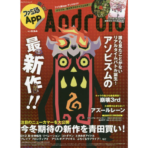ファミ通Ａｐｐ　Ａｎｄｒｏｉｄ　ＮＯ．０３４