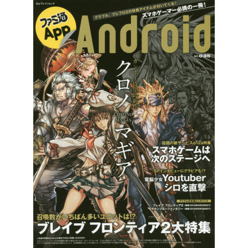 ファミ通Ａｐｐ　Ａｎｄｒｏｉｄ　ＮＯ．０３５