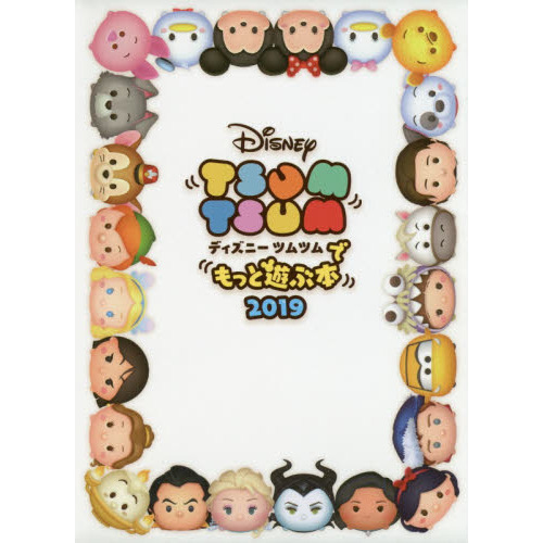 ディズニー ツムツムでもっと遊ぶ本2019