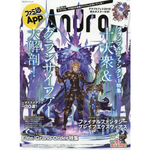 ファミ通Ａｐｐ　Ａｎｄｒｏｉｄ　ＮＯ．０３６