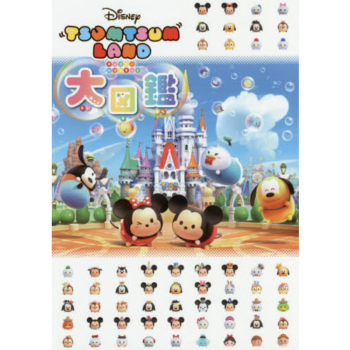 ディズニー ツムツムランド大図鑑