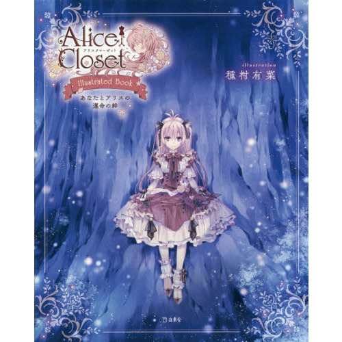 Ａｌｉｃｅ　Ｃｌｏｓｅｔ?Ｉｌｌｕｓｔｒａｔｅｄ　Ｂｏｏｋ?　あなたとアリスの運命の絆