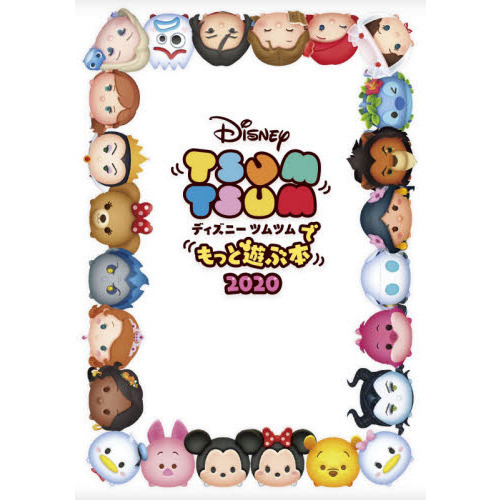 ディズニー ツムツムでもっと遊ぶ本2020