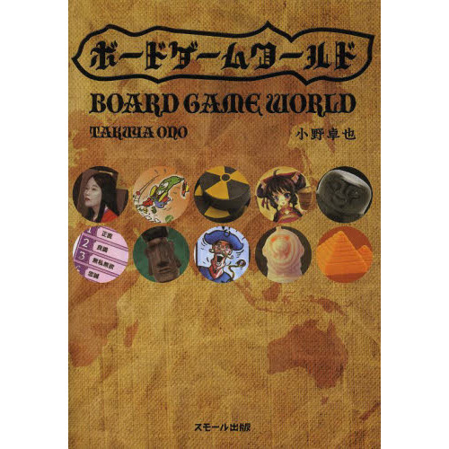 ボードゲームワールド