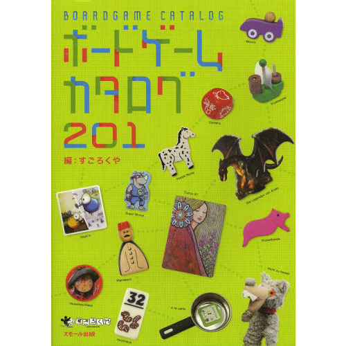 ボードゲームカタログ２０１