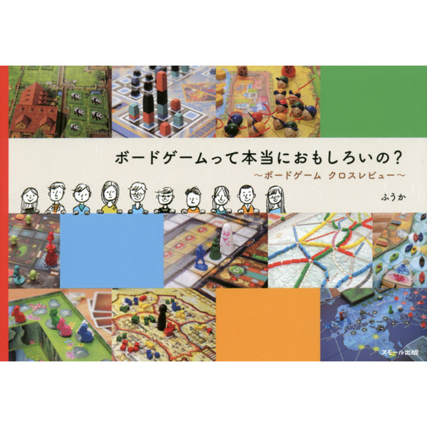 ボードゲームって本当におもしろいの？　ボードゲームクロスレビュー