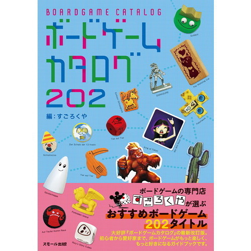 ボードゲームカタログ２０２