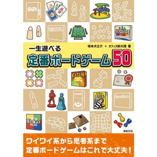 一生遊べる定番ボードゲーム５０