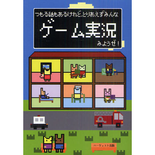 つもる話もあるけれど、とりあえずみんなゲーム実況みようぜ！