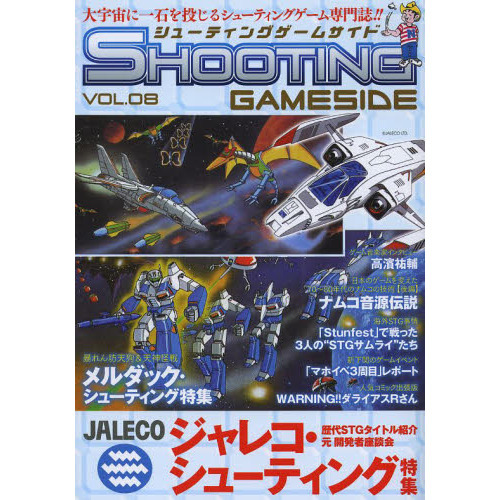 シューティングゲームサイド　ＶＯＬ．０８