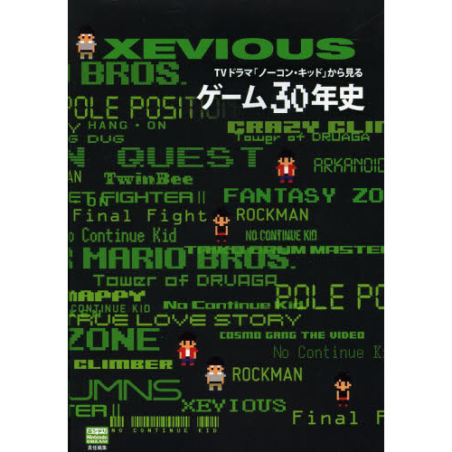 ＴＶドラマ「ノーコン・キッド」から見るゲーム３０年史