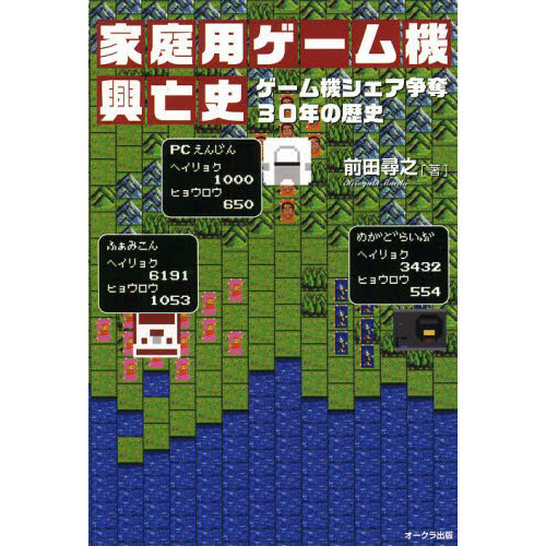 家庭用ゲーム機興亡史　ゲーム機シェア争奪３０年の歴史