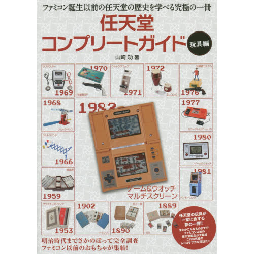 任天堂コンプリートガイド　玩具編
