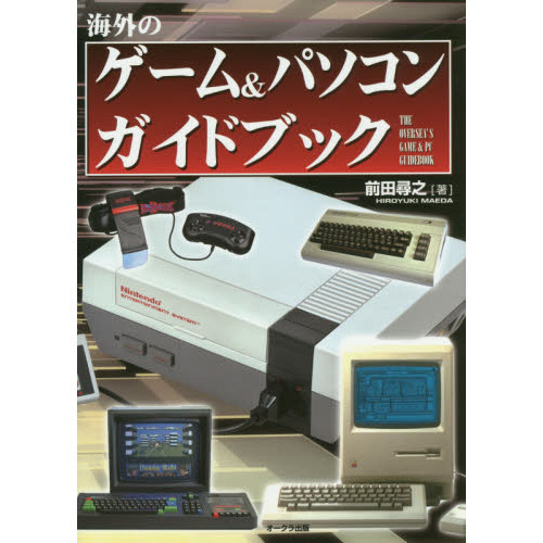 海外のゲーム＆パソコンガイドブック
