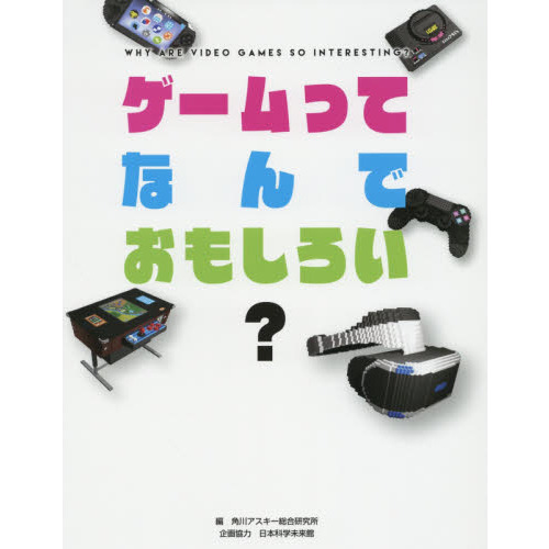 ゲームってなんでおもしろい？
