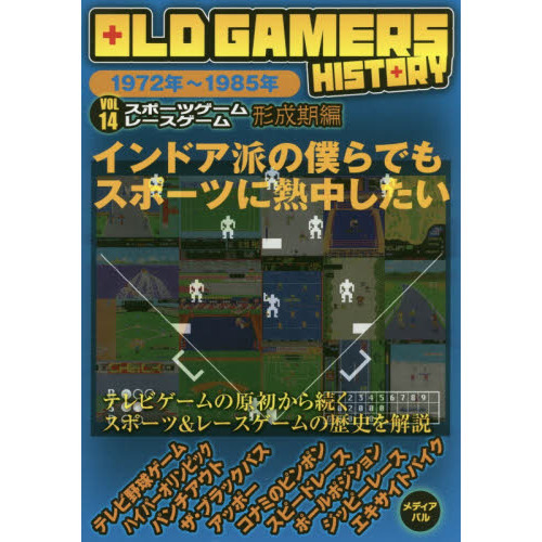ＯＬＤ　ＧＡＭＥＲＳ　ＨＩＳＴＯＲＹ　Ｖｏｌ．１４