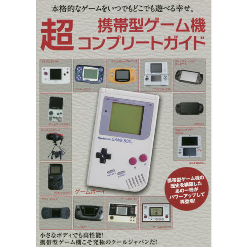 携帯型ゲーム機超コンプリートガイド　永久保存版