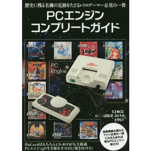 PCエンジンコンプリートガイド