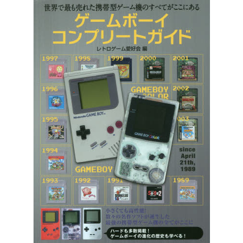 ゲームボーイコンプリートガイド