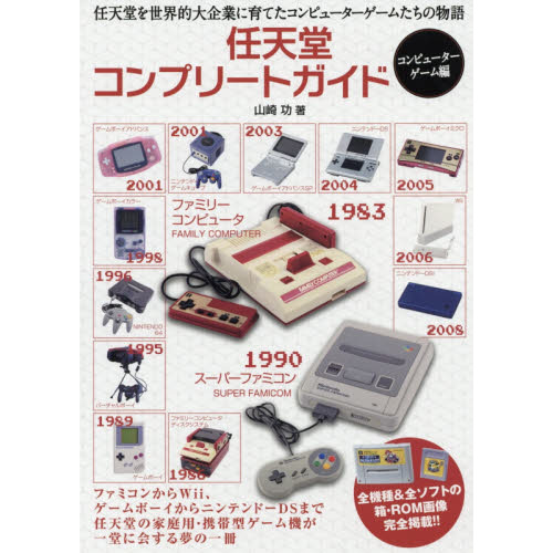 任天堂コンプリートガイド　コンピューターゲーム編