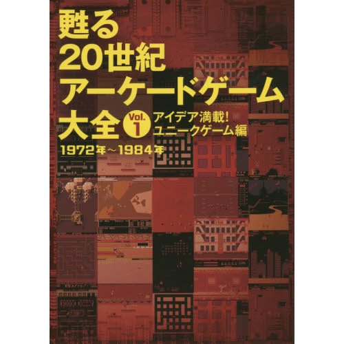甦る 20世紀アーケードゲーム大全　Vol.1　アイデア満載！ユニークゲーム編