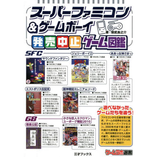 スーパーファミコン＆ゲームボーイ発売中止ゲーム図鑑