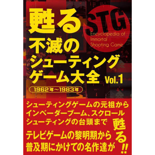 甦る不滅のシューティングゲーム大全　Ｖｏｌ．１