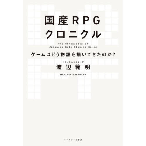 国産ＲＰＧクロニクル　ゲームはどう物語を描いてきたのか？