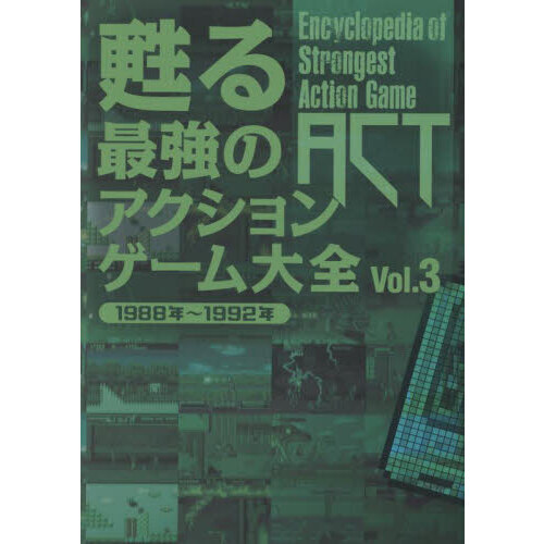 甦る最強のアクションゲーム大全　Ｖｏｌ．３