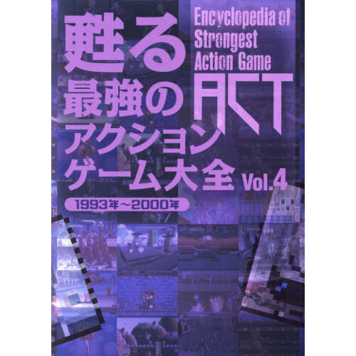 甦る最強のアクションゲーム大全　Ｖｏｌ．４