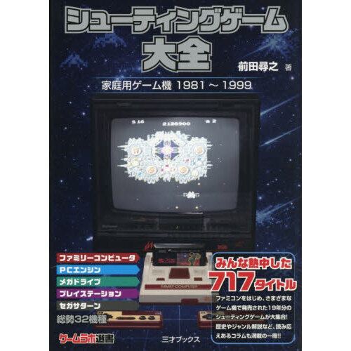 シューティングゲーム大全　家庭用ゲーム機１９８１?１９９９