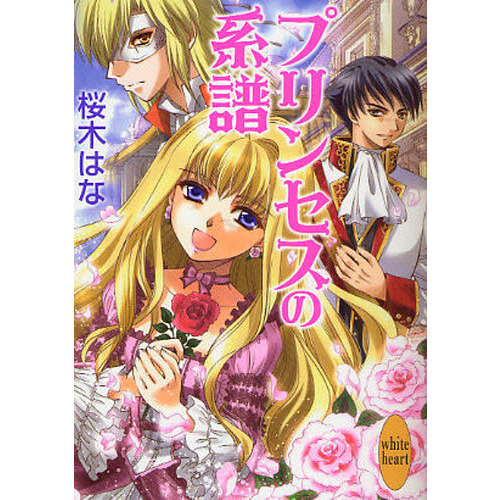 プリンセスの系譜