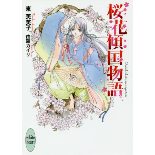 桜花傾国物語