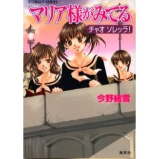 マリア様がみてる　チャオソレッラ！