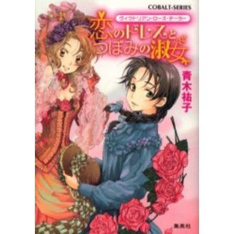 恋のドレスとつぼみの淑女