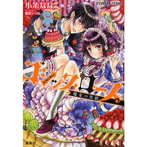 ゴシック・ローズ　〔２〕