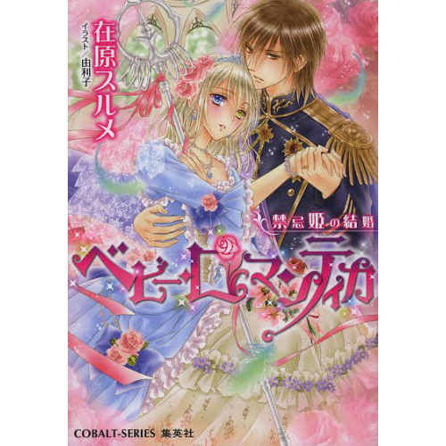 ベビー・ロマンティカ　禁忌姫の結婚